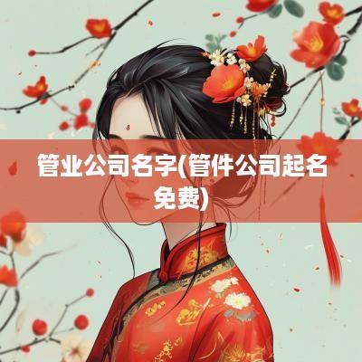 管业公司名字(管件公司起名免费)