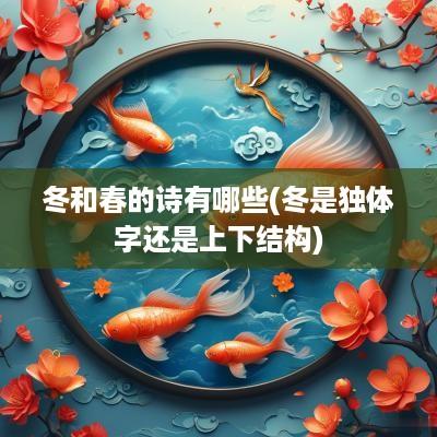 冬和春的诗有哪些(冬是独体字还是上下结构)