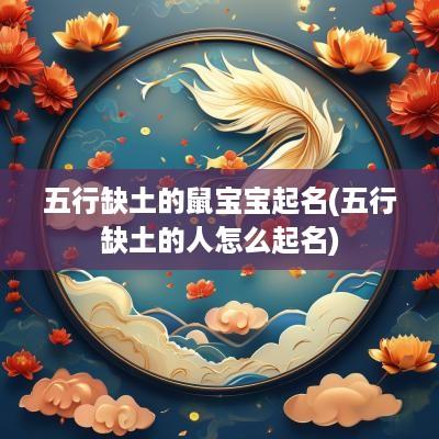 五行缺土的鼠宝宝起名(五行缺土的人怎么起名)