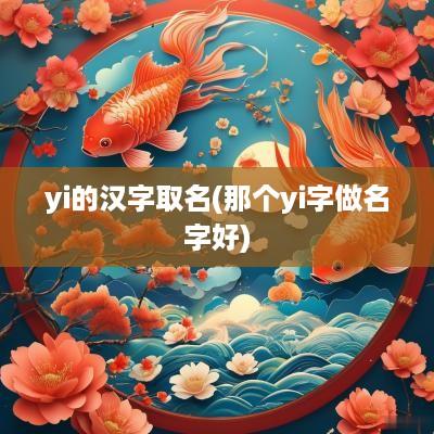 yi的汉字取名(那个yi字做名字好)