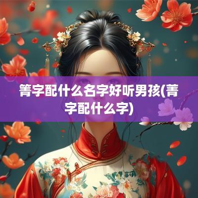 箐字配什么名字好听男孩(菁字配什么字)