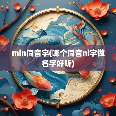min同音字(哪个同音ni字做名字好听)