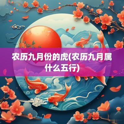 农历九月份的虎(农历九月属什么五行)
