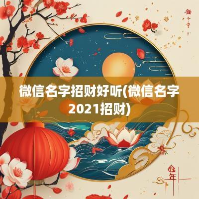 微信名字招财好听(微信名字2025招财)