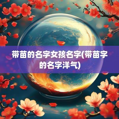 带苗的名字女孩名字(带苗字的名字洋气)