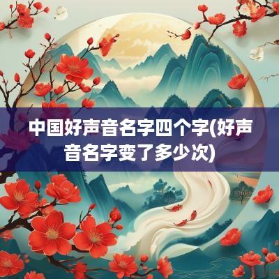 中国好声音名字四个字(好声音名字变了多少次)