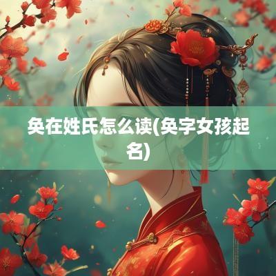 奂在姓氏怎么读(奂字女孩起名)