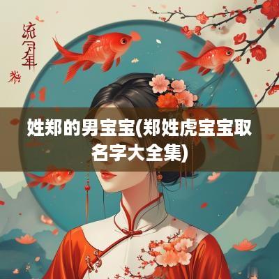 姓郑的男宝宝(郑姓虎宝宝取名字大全集)
