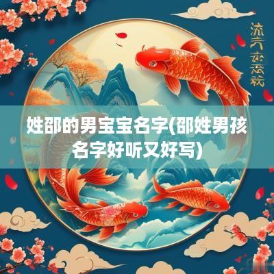 姓邵的男宝宝名字(邵姓男孩名字好听又好写)