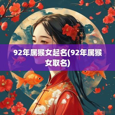 92年属猴女起名(92年属猴女取名)