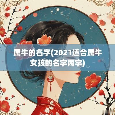 属牛的名字(2025适合属牛女孩的名字两字)