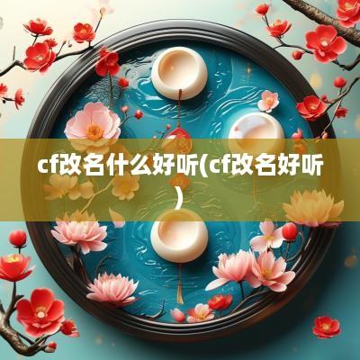 cf改名什么好听(cf改名好听)