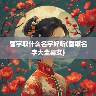 曹字取什么名字好听(曹取名字大全男女)