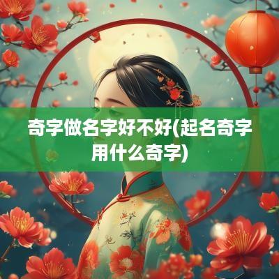 奇字做名字好不好(起名奇字用什么奇字)