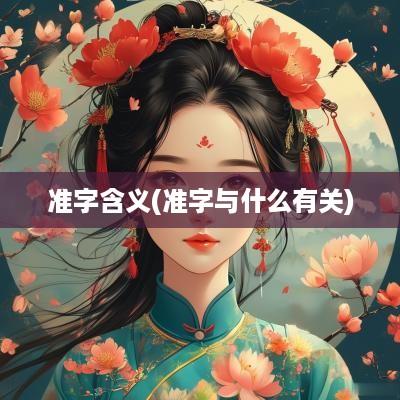 准字含义(准字与什么有关)