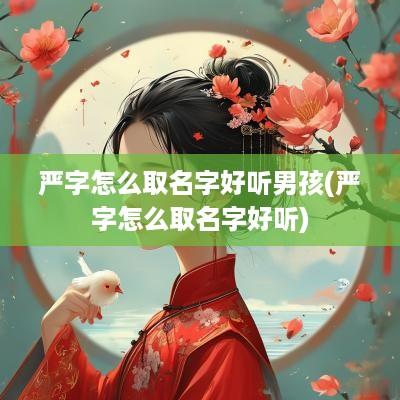 严字怎么取名字好听男孩(严字怎么取名字好听)