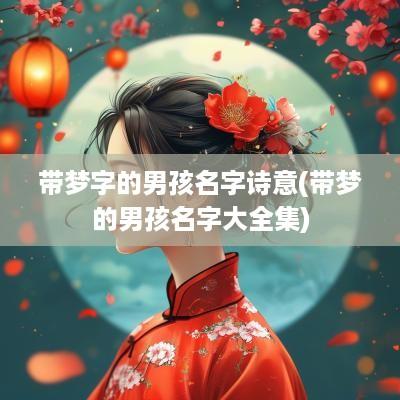 带梦字的男孩名字诗意(带梦的男孩名字大全集)