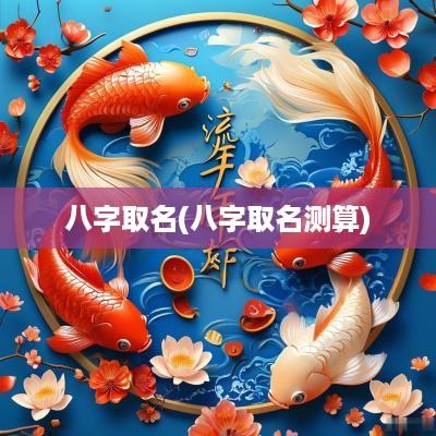 八字取名(八字取名测算)