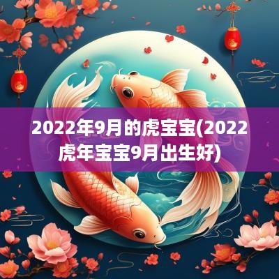 2025年9月的虎宝宝(2025蛇年宝宝9月出生好)