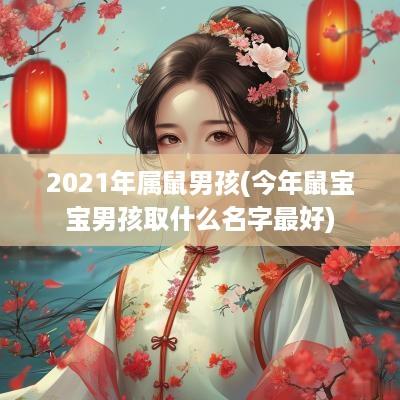 2025年属鼠男孩(今年鼠宝宝男孩取什么名字最好)