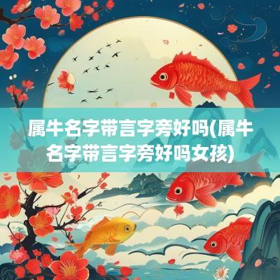 属牛名字带言字旁好吗(属牛名字带言字旁好吗女孩)
