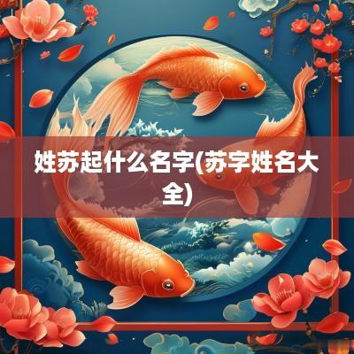 姓苏起什么名字(苏字姓名大全)