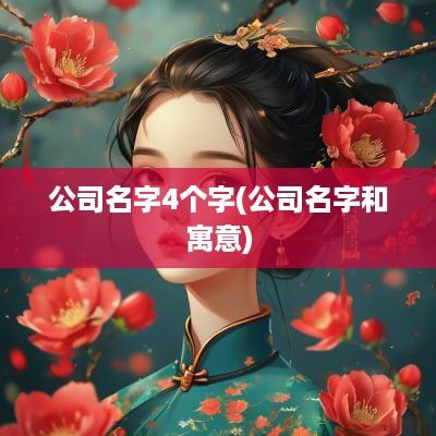 公司名字4个字(公司名字和寓意)