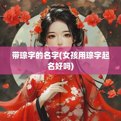 带琮字的名字(女孩用琮字起名好吗)
