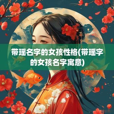 带瑶名字的女孩性格(带瑶字的女孩名字寓意)