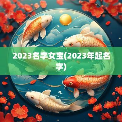 2025名字女宝(2025年起名字)