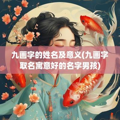 九画字的姓名及意义(九画字取名寓意好的名字男孩)