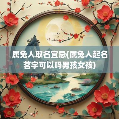 属兔人取名宜忌(属兔人起名茗字可以吗男孩女孩)