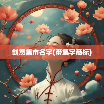 创意集市名字(带集字商标)
