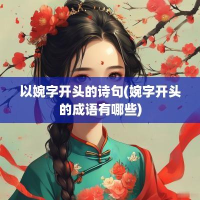 以婉字开头的诗句(婉字开头的成语有哪些)
