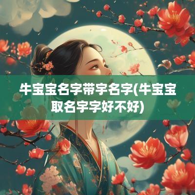 牛宝宝名字带宇名字(牛宝宝取名宇字好不好)
