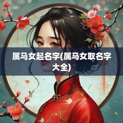 属马女起名字(属马女取名字大全)