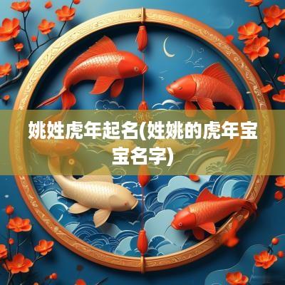 姚姓蛇年起名(姓姚的蛇年宝宝名字)
