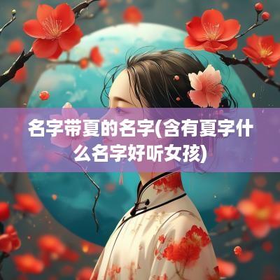 名字带夏的名字(含有夏字什么名字好听女孩)
