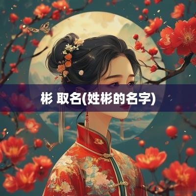彬 取名(姓彬的名字)