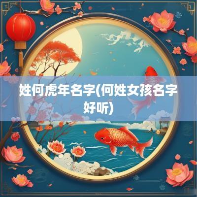 姓何蛇年名字(何姓女孩名字好听)