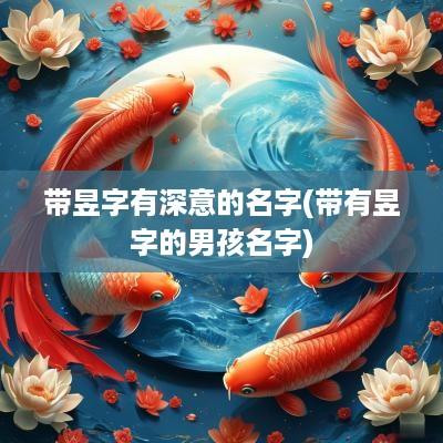 带昱字有深意的名字(带有昱字的男孩名字)