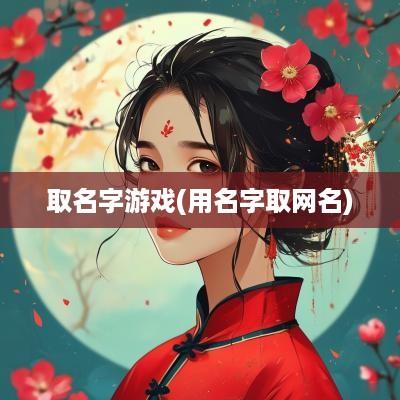 取名字游戏(用名字取网名)