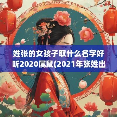 姓张的女孩子取什么名字好听2025属鼠(2025年张姓出生的女孩起名)