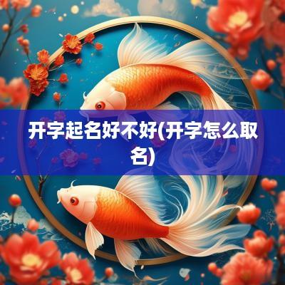 开字起名好不好(开字怎么取名)