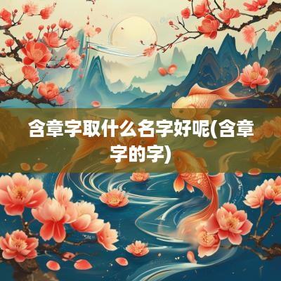 含章字取什么名字好呢(含章字的字)