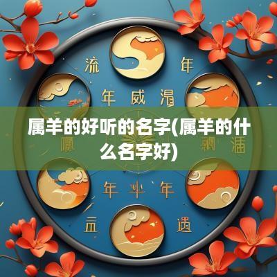 属羊的好听的名字(属羊的什么名字好)