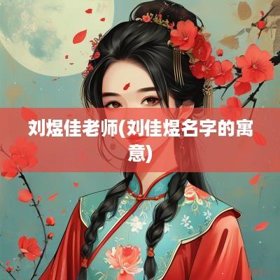 刘煜佳老师(刘佳煜名字的寓意)