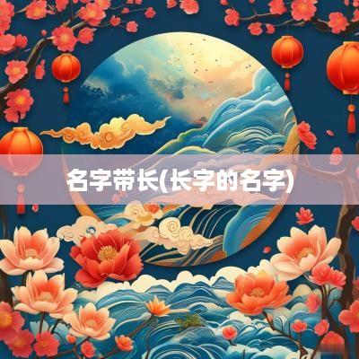 名字带长(长字的名字)