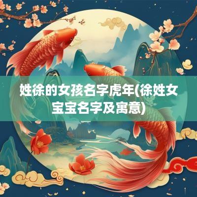 姓徐的女孩名字蛇年(徐姓女宝宝名字及寓意)
