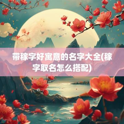 带稼字好寓意的名字大全(稼字取名怎么搭配)